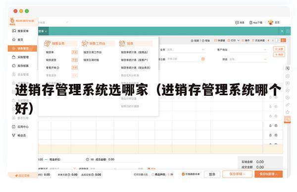 进销存管理系统选哪家（进销存管理系统哪个好）