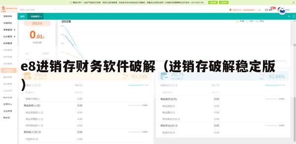 e8进销存财务软件破解（进销存破解稳定版）