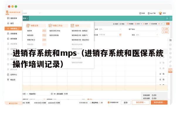 进销存系统和mps（进销存系统和医保系统操作培训记录）