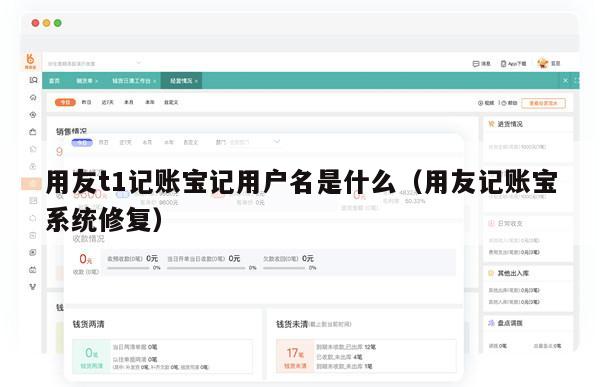 用友t1记账宝记用户名是什么（用友记账宝系统修复）