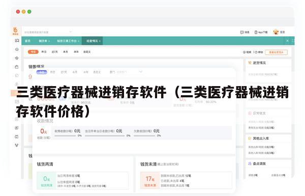 三类医疗器械进销存软件（三类医疗器械进销存软件价格）