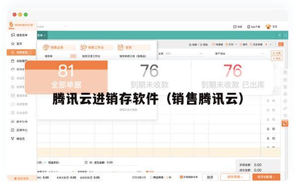 腾讯云进销存软件（销售腾讯云）
