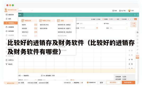比较好的进销存及财务软件（比较好的进销存及财务软件有哪些）