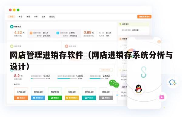 网店管理进销存软件（网店进销存系统分析与设计）