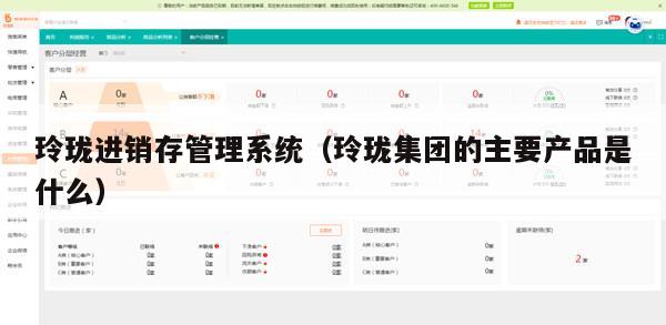 玲珑进销存管理系统（玲珑集团的主要产品是什么）