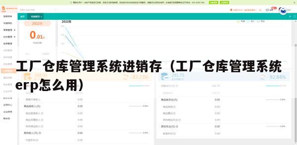 工厂仓库管理系统进销存（工厂仓库管理系统erp怎么用）