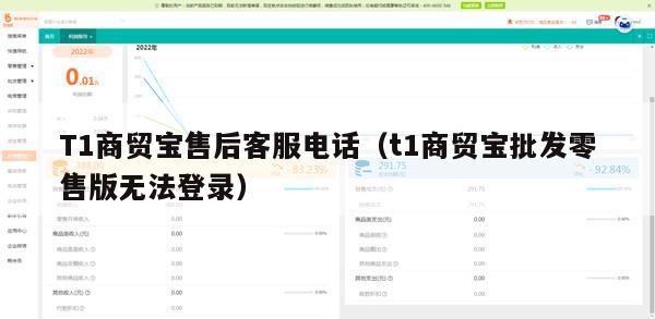 T1商贸宝售后客服电话（t1商贸宝批发零售版无法登录）