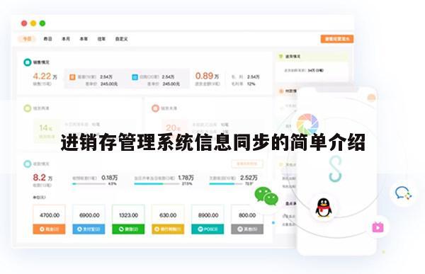 进销存管理系统信息同步的简单介绍