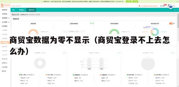 商贸宝数据为零不显示（商贸宝登录不上去怎么办）