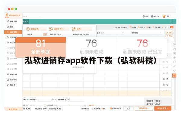 泓软进销存app软件下载（弘软科技）