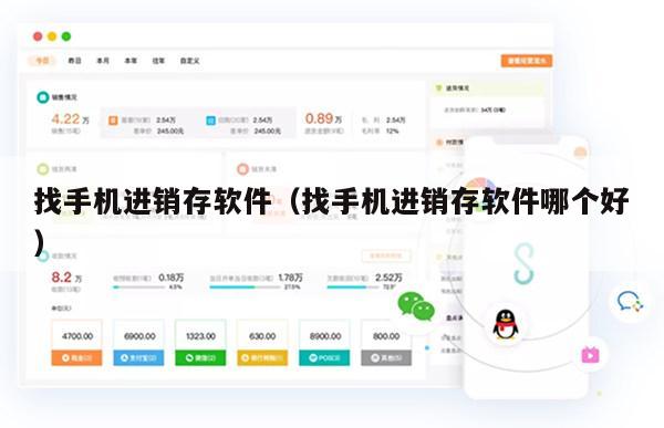 找手机进销存软件（找手机进销存软件哪个好）