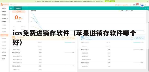 ios免费进销存软件（苹果进销存软件哪个好）