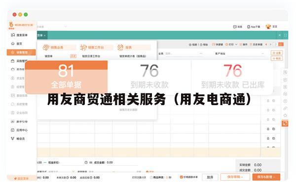 用友商贸通相关服务（用友电商通）