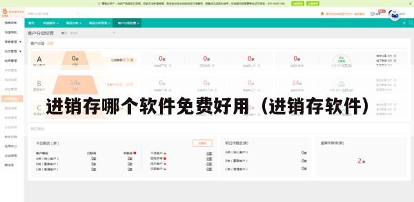 进销存哪个软件免费好用（进销存软件）