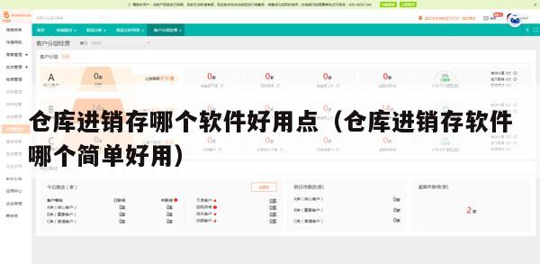 仓库进销存哪个软件好用点（仓库进销存软件哪个简单好用）
