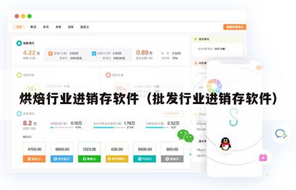 烘焙行业进销存软件（批发行业进销存软件）