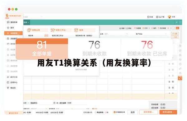 用友T1换算关系（用友换算率）