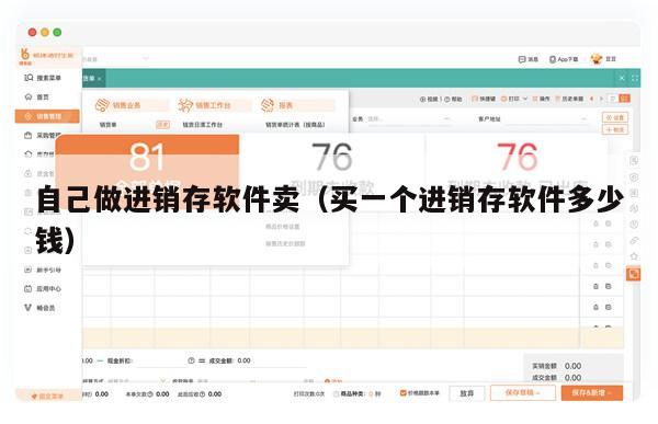 自己做进销存软件卖（买一个进销存软件多少钱）