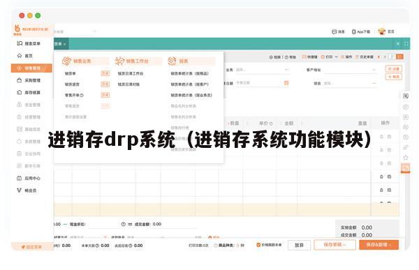进销存drp系统（进销存系统功能模块）
