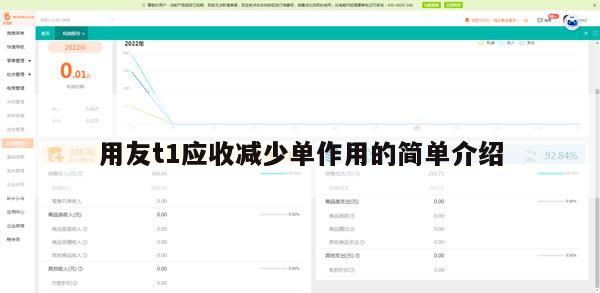 用友t1应收减少单作用的简单介绍
