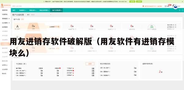 用友进销存软件破解版（用友软件有进销存模块么）