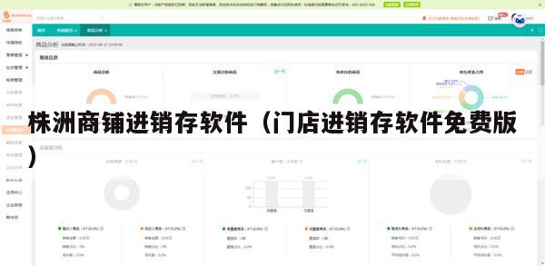株洲商铺进销存软件（门店进销存软件免费版）