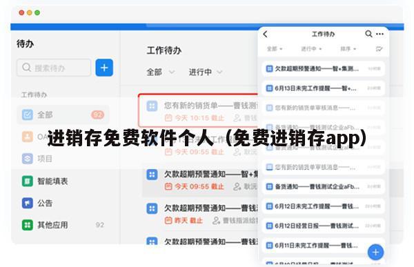 进销存免费软件个人（免费进销存app）