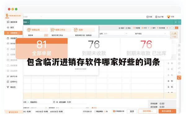 包含临沂进销存软件哪家好些的词条