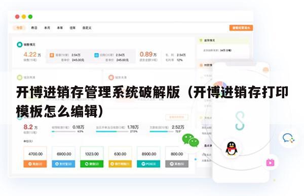 开博进销存管理系统破解版（开博进销存打印模板怎么编辑）