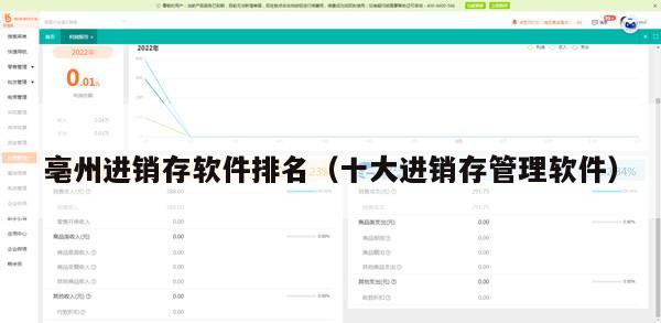亳州进销存软件排名（十大进销存管理软件）