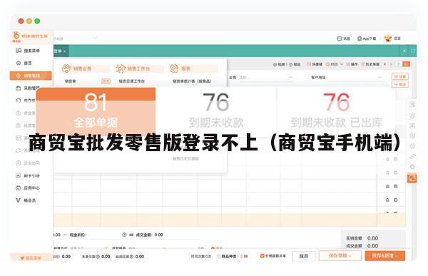 商贸宝批发零售版登录不上（商贸宝手机端）
