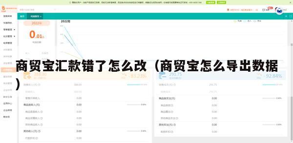 商贸宝汇款错了怎么改（商贸宝怎么导出数据）