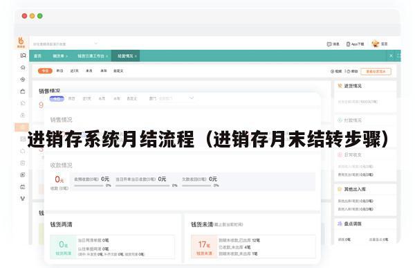 进销存系统月结流程（进销存月末结转步骤）