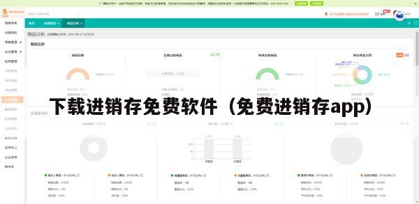 下载进销存免费软件（免费进销存app）