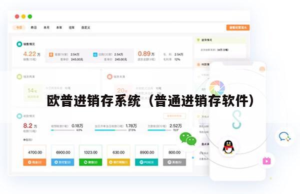 欧普进销存系统（普通进销存软件）