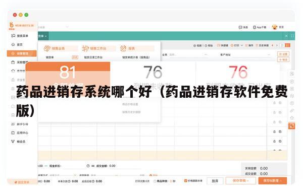 药品进销存系统哪个好（药品进销存软件免费版）