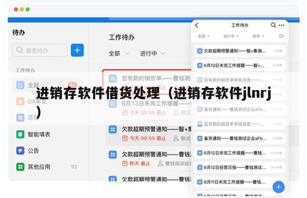 进销存软件借货处理（进销存软件jlnrj）
