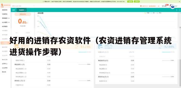好用的进销存农资软件（农资进销存管理系统进货操作步骤）