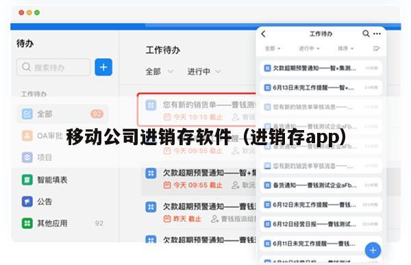 移动公司进销存软件（进销存app）