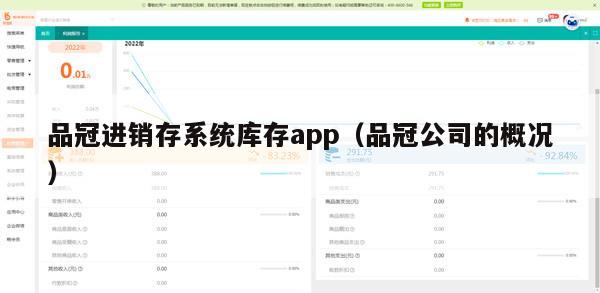 品冠进销存系统库存app（品冠公司的概况）