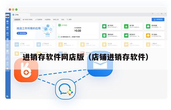 进销存软件网店版（店铺进销存软件）