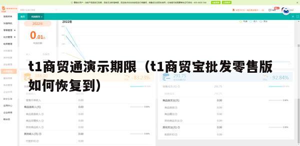 t1商贸通演示期限（t1商贸宝批发零售版如何恢复到）