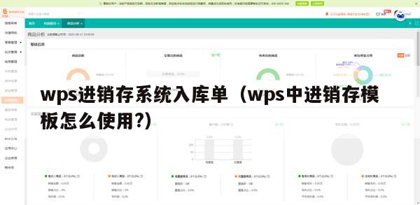 wps进销存系统入库单（wps中进销存模板怎么使用?）