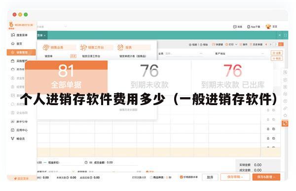 个人进销存软件费用多少（一般进销存软件）