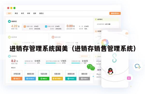 进销存管理系统国美（进销存销售管理系统）