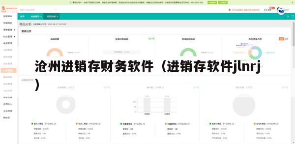 沧州进销存财务软件（进销存软件jlnrj）