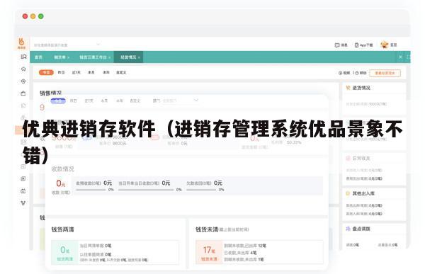 优典进销存软件（进销存管理系统优品景象不错）