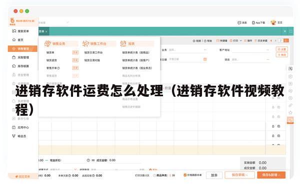 进销存软件运费怎么处理（进销存软件视频教程）