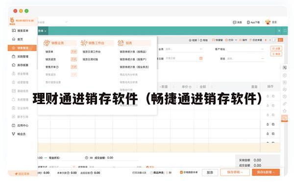 理财通进销存软件（畅捷通进销存软件）