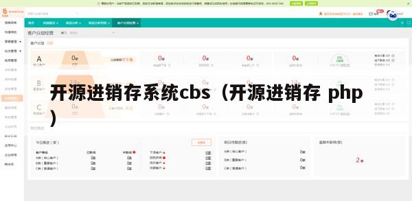 开源进销存系统cbs（开源进销存 php）